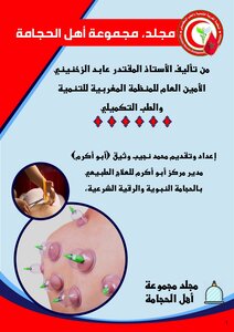 مجلد مجموعة أهل الحجامة.1
