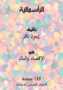 الرأسمالية