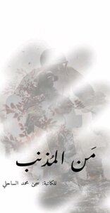 من المذنب؟