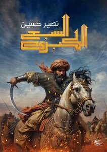السبع الكبرى