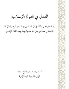 العدل في الدولة الإسلامية