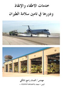 كتاب خدمات الاطفاء والإنقاذ ودورها في تامين سلامة  الطيران