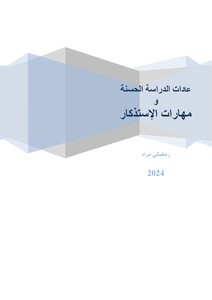 عادات الدراسة الحسنة ومهارات الاستذكار