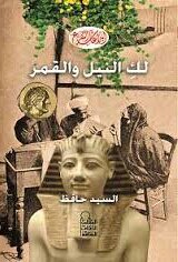 حبيبتي لك النيل والقمر- مجموعة قصصية