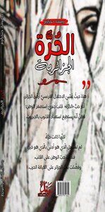 الحرة الجزائرية