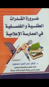 ضرورة القدرات العقلية والفلسفية في الممارسة الاعلامية