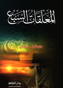 المعلقات السبع
