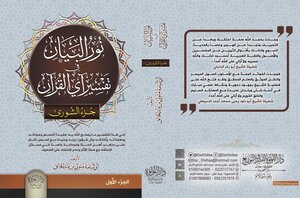 The Light Of The Statement In The Interpretation Of The Verse Of The Qur’an (the Shura Part)