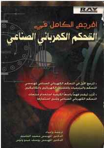 المرجع الكامل فى التحكم االكهربائى الصناعى