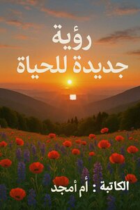 روايه جديدة للحياه