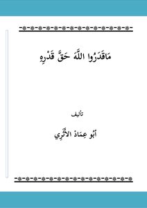 ما قدروا الله حق قدره ( نسخة مزيدة ومهذبة)