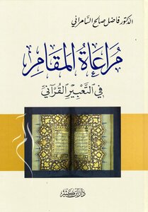 مراعاة المقام في التعبير القرآني ¦ فاضل السامرائي