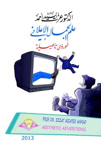 علم الجمال الإعلاني؛ نحو رؤى تأصيلية