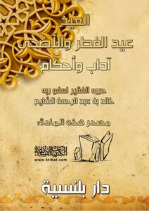 العيد عيد الفطر والأضحى آداب وأحكام