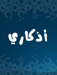 أذكار يومية