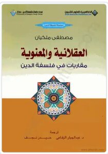 العقلانية والمعنوية: مقاربات في فلسفة الدين، تأيف: مصطفى ملكيان،  ترجمة: عبدالجبار الرفاعي، وحيدر نجف