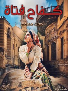 كفاح فتاة للكاتبه بسنت محروس