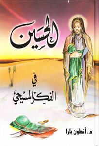 الحسين (عليه السلام) في الفكر المسيحي