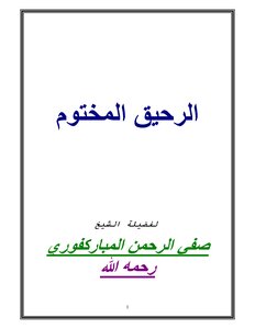 الرحيق المختوم