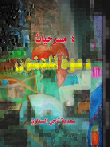 دعوة للجنون