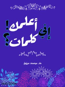 إني أعلمك كلمات