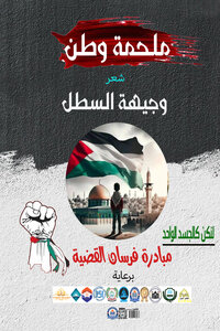 ملحمة وطن