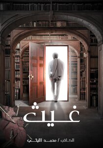 كتاب غيث