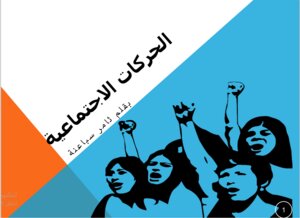 الحركات الاجتماعية