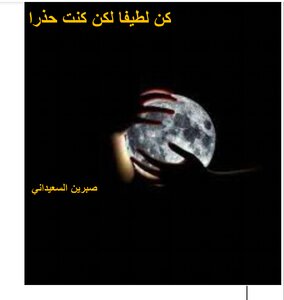 كن لطيفا لكن كن حذرا