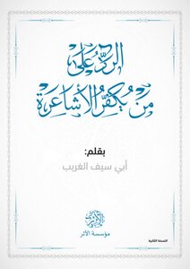 ‎⁨الرد على من يكفر الأشاعرة