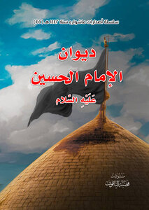 ديوان الامام الحسين عليه السلام