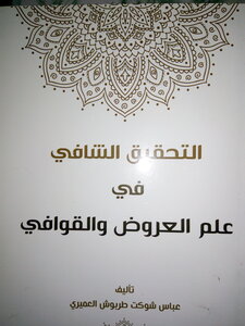 علم العروض والقوافي