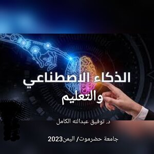 الذكاء الاصطناعي والتعليم