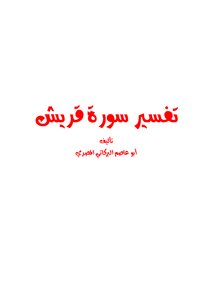 Interpretation Of Surah Quraish
