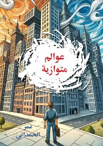 عوالم متوازية