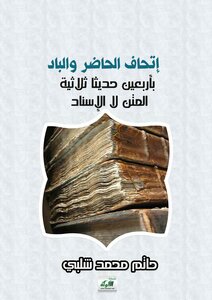 The Union Of The Present And The Country With Forty Hadiths - Three Texts - No Chain Of Transmission