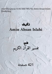 تأمل القرآن ، المجلد الثاني لأمين إحسان الإصلاح