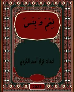 نعم و بئس