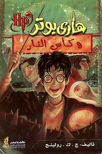 هاري بوتر وكأس النار - هاري بوتر 4