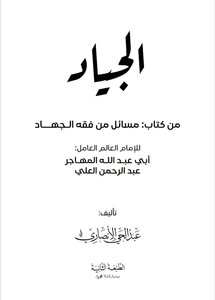 الجياد من كتاب : مسائل من فقه الجهاد