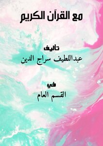 مع القرآن الكريم