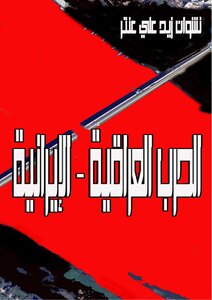 الحرب العراقية - الإيرانية