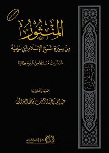 المنثور من سيرة شيخ الإسلام ابن تيمية
