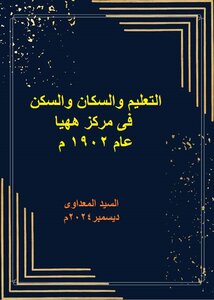 التعليم و السكان فى  ههيا عام 1902 م السيد المعداوى