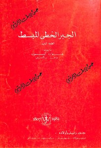 الجبر الخطي المبسط ط2