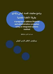 برنامج معالجات الفساد المالي والإداري بطريقة الأنظمة التكاملية - صدر لأول مرة عام 2010 م