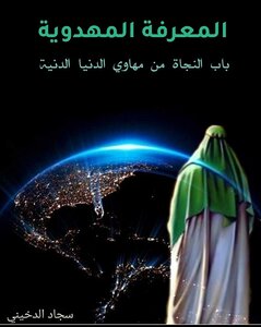 المعرفة المهدوية باب النجاة من مهاوي الدنيا الدنية