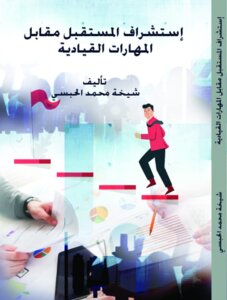استشراف المستقبل مقابل المهارات القيادية