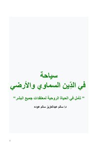 سياحة في الدِّين السماوي والأرضي 