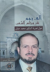 ألف يوم في مجلس الشعب